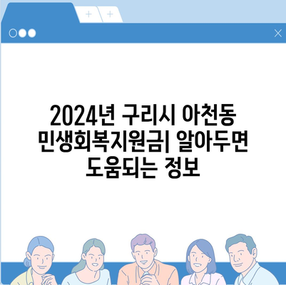 경기도 구리시 아천동 민생회복지원금 | 신청 | 신청방법 | 대상 | 지급일 | 사용처 | 전국민 | 이재명 | 2024