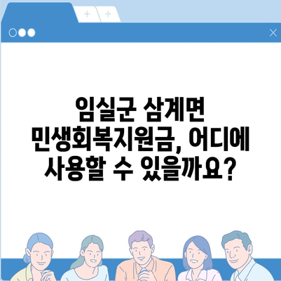 전라북도 임실군 삼계면 민생회복지원금 | 신청 | 신청방법 | 대상 | 지급일 | 사용처 | 전국민 | 이재명 | 2024