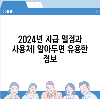 대전시 중구 산성동 민생회복지원금 | 신청 | 신청방법 | 대상 | 지급일 | 사용처 | 전국민 | 이재명 | 2024