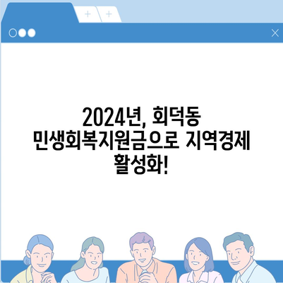 대전시 대덕구 회덕동 민생회복지원금 | 신청 | 신청방법 | 대상 | 지급일 | 사용처 | 전국민 | 이재명 | 2024