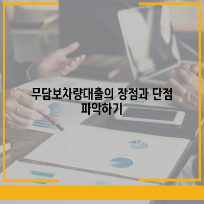 무담보차량대출 금융조건 및 이해해야 할 핵심 요점