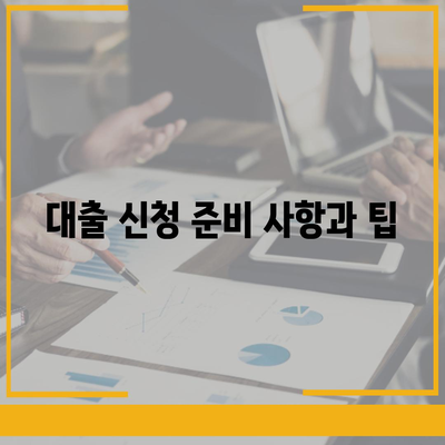 DSR 예외 후순위 아파트 담보 대출 방법