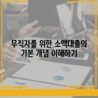 무직자 소액대출,한도, 조건, 쉬운 신청 방법