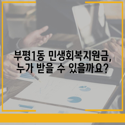 인천시 부평구 부평1동 민생회복지원금 | 신청 | 신청방법 | 대상 | 지급일 | 사용처 | 전국민 | 이재명 | 2024