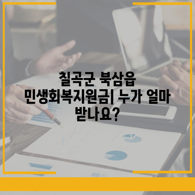 경상북도 칠곡군 북삼읍 민생회복지원금 | 신청 | 신청방법 | 대상 | 지급일 | 사용처 | 전국민 | 이재명 | 2024