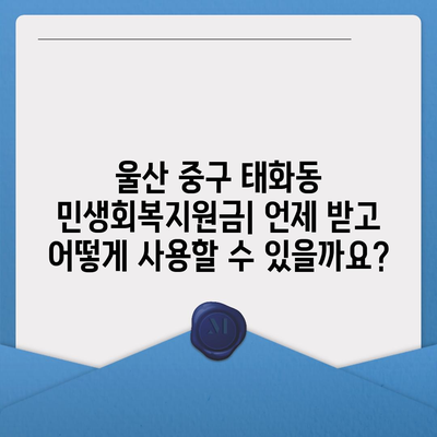 울산시 중구 태화동 민생회복지원금 | 신청 | 신청방법 | 대상 | 지급일 | 사용처 | 전국민 | 이재명 | 2024