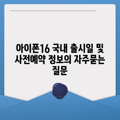 아이폰16 국내 출시일 및 사전예약 정보