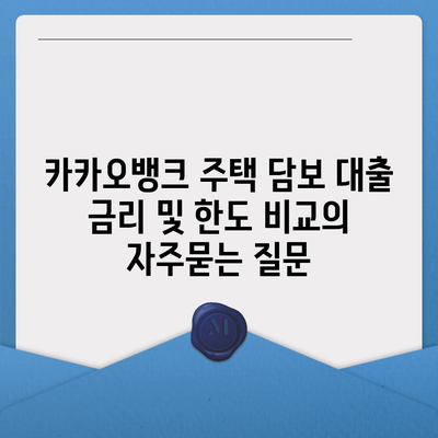 카카오뱅크 주택 담보 대출 금리 및 한도 비교