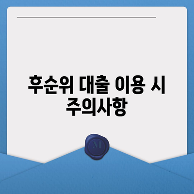 DSR 예외 후순위 아파트 담보 대출 방법