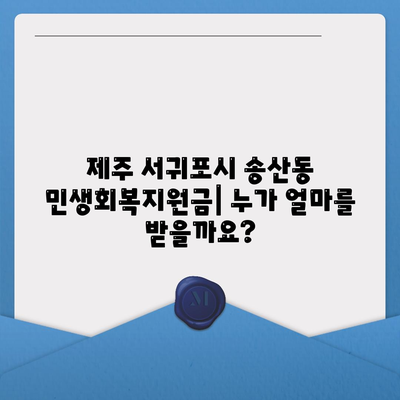 제주도 서귀포시 송산동 민생회복지원금 | 신청 | 신청방법 | 대상 | 지급일 | 사용처 | 전국민 | 이재명 | 2024