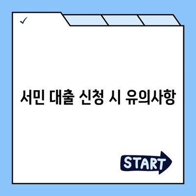 서민 대출,정부 지원의 비결