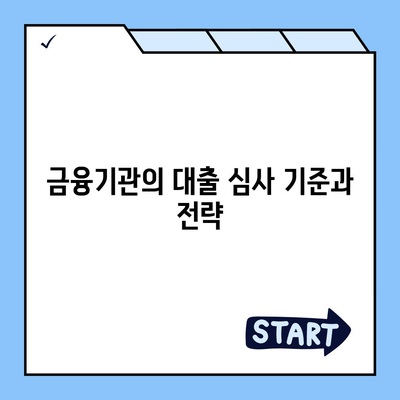 오피스텔담보대출 한도 최대화 및 과잉 대출 방지법