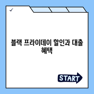 블랙 프라이데이 대구 일수대출: 꼼꼼히 비교해보세요