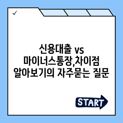 신용대출 vs 마이너스통장,차이점 알아보기