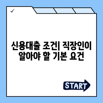 직장인이 신용대출을 받을 때 알아야 할 사항,주의 사항과 거절 요인