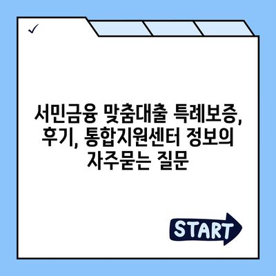 서민금융 맞춤대출 특례보증, 후기, 통합지원센터 정보