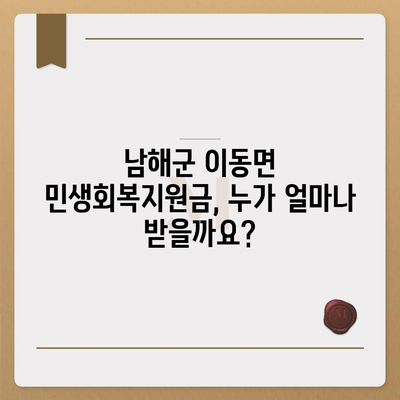 경상남도 남해군 이동면 민생회복지원금 | 신청 | 신청방법 | 대상 | 지급일 | 사용처 | 전국민 | 이재명 | 2024