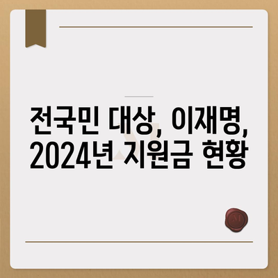 부산시 영도구 신선동 민생회복지원금 | 신청 | 신청방법 | 대상 | 지급일 | 사용처 | 전국민 | 이재명 | 2024