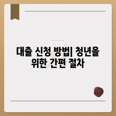 청년버팀목 전세자금대출,조건과 금리 확인