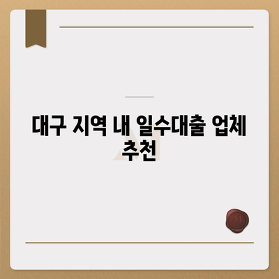 대구 일수대출 철저한 가이드