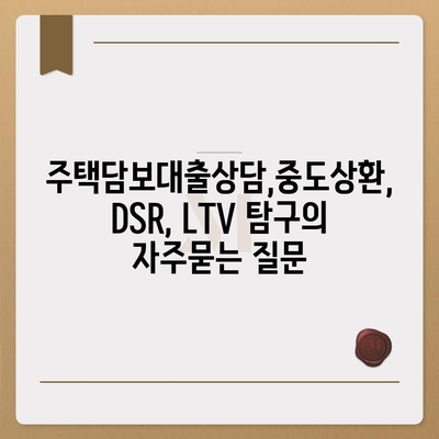 주택담보대출상담,중도상환, DSR, LTV 탐구