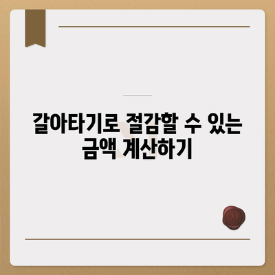 직장인 통대환 저금리 은행대출 갈아타기 기회