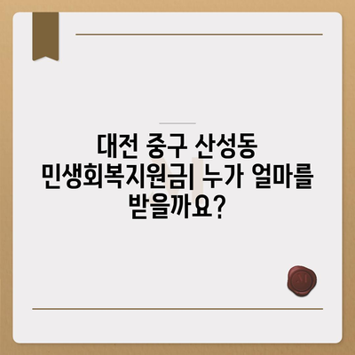 대전시 중구 산성동 민생회복지원금 | 신청 | 신청방법 | 대상 | 지급일 | 사용처 | 전국민 | 이재명 | 2024