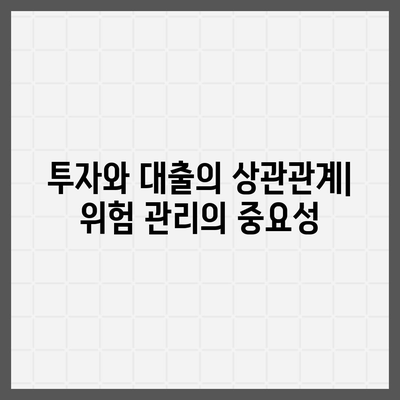 직장인 투자와 대출의 관계,필요충분조건 탐구