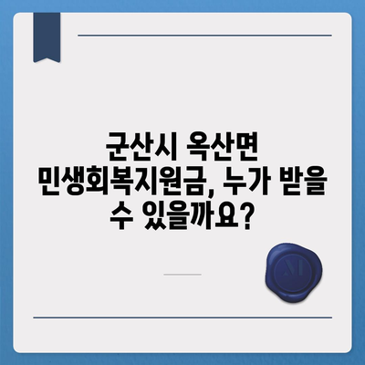 전라북도 군산시 옥산면 민생회복지원금 | 신청 | 신청방법 | 대상 | 지급일 | 사용처 | 전국민 | 이재명 | 2024