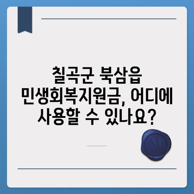 경상북도 칠곡군 북삼읍 민생회복지원금 | 신청 | 신청방법 | 대상 | 지급일 | 사용처 | 전국민 | 이재명 | 2024