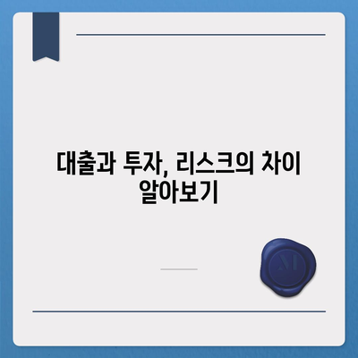 금융에 대한 이해 - 대출과 투자의 차이