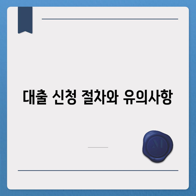 정부 지원 서민대출 신청 조건 가이드