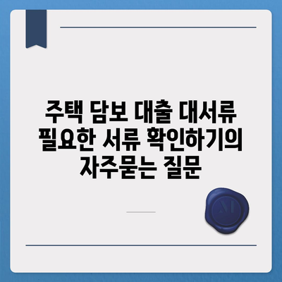 주택 담보 대출 대서류 필요한 서류 확인하기