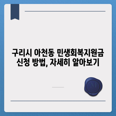 경기도 구리시 아천동 민생회복지원금 | 신청 | 신청방법 | 대상 | 지급일 | 사용처 | 전국민 | 이재명 | 2024