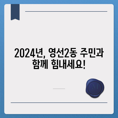 부산시 영도구 영선2동 민생회복지원금 | 신청 | 신청방법 | 대상 | 지급일 | 사용처 | 전국민 | 이재명 | 2024