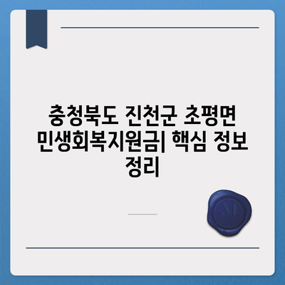 충청북도 진천군 초평면 민생회복지원금 | 신청 | 신청방법 | 대상 | 지급일 | 사용처 | 전국민 | 이재명 | 2024