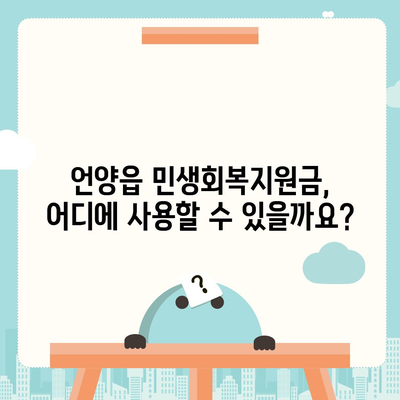 울산시 울주군 언양읍 민생회복지원금 | 신청 | 신청방법 | 대상 | 지급일 | 사용처 | 전국민 | 이재명 | 2024