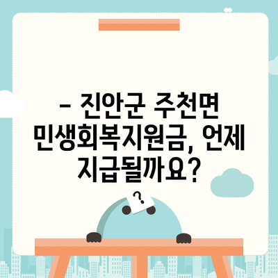 전라북도 진안군 주천면 민생회복지원금 | 신청 | 신청방법 | 대상 | 지급일 | 사용처 | 전국민 | 이재명 | 2024