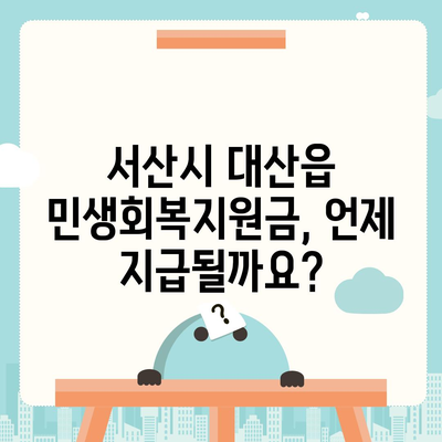 충청남도 서산시 대산읍 민생회복지원금 | 신청 | 신청방법 | 대상 | 지급일 | 사용처 | 전국민 | 이재명 | 2024