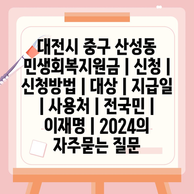 대전시 중구 산성동 민생회복지원금 | 신청 | 신청방법 | 대상 | 지급일 | 사용처 | 전국민 | 이재명 | 2024