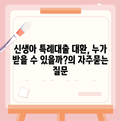 신생아 특례대출 대환, 누가 받을 수 있을까?