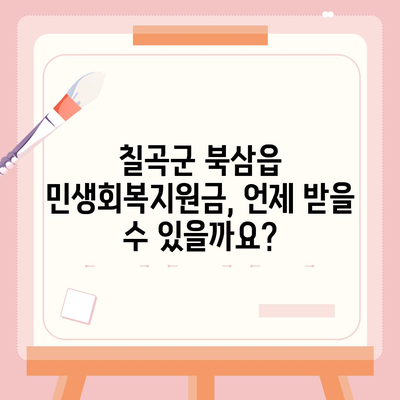 경상북도 칠곡군 북삼읍 민생회복지원금 | 신청 | 신청방법 | 대상 | 지급일 | 사용처 | 전국민 | 이재명 | 2024