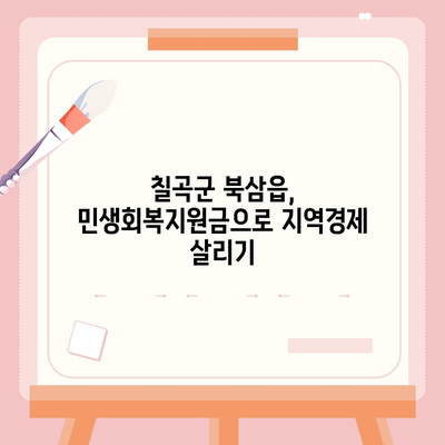 경상북도 칠곡군 북삼읍 민생회복지원금 | 신청 | 신청방법 | 대상 | 지급일 | 사용처 | 전국민 | 이재명 | 2024