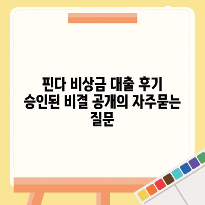 핀다 비상금 대출 후기 승인된 비결 공개