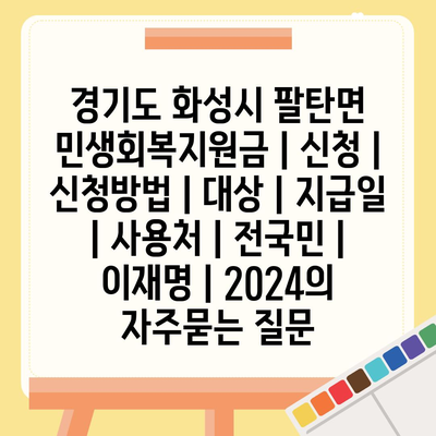 경기도 화성시 팔탄면 민생회복지원금 | 신청 | 신청방법 | 대상 | 지급일 | 사용처 | 전국민 | 이재명 | 2024