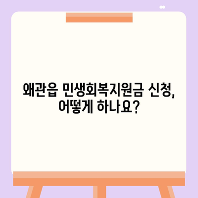 경상북도 칠곡군 왜관읍 민생회복지원금 | 신청 | 신청방법 | 대상 | 지급일 | 사용처 | 전국민 | 이재명 | 2024