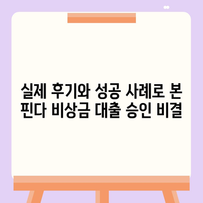 핀다 비상금 대출 후기 승인된 비결 공개