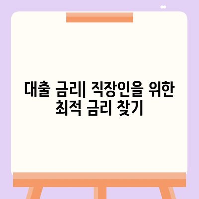 직장인이 신용대출을 받을 때 알아야 할 사항,주의 사항과 거절 요인