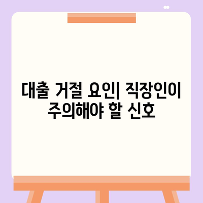 직장인이 신용대출을 받을 때 알아야 할 사항,주의 사항과 거절 요인