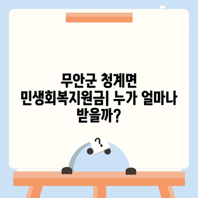 전라남도 무안군 청계면 민생회복지원금 | 신청 | 신청방법 | 대상 | 지급일 | 사용처 | 전국민 | 이재명 | 2024